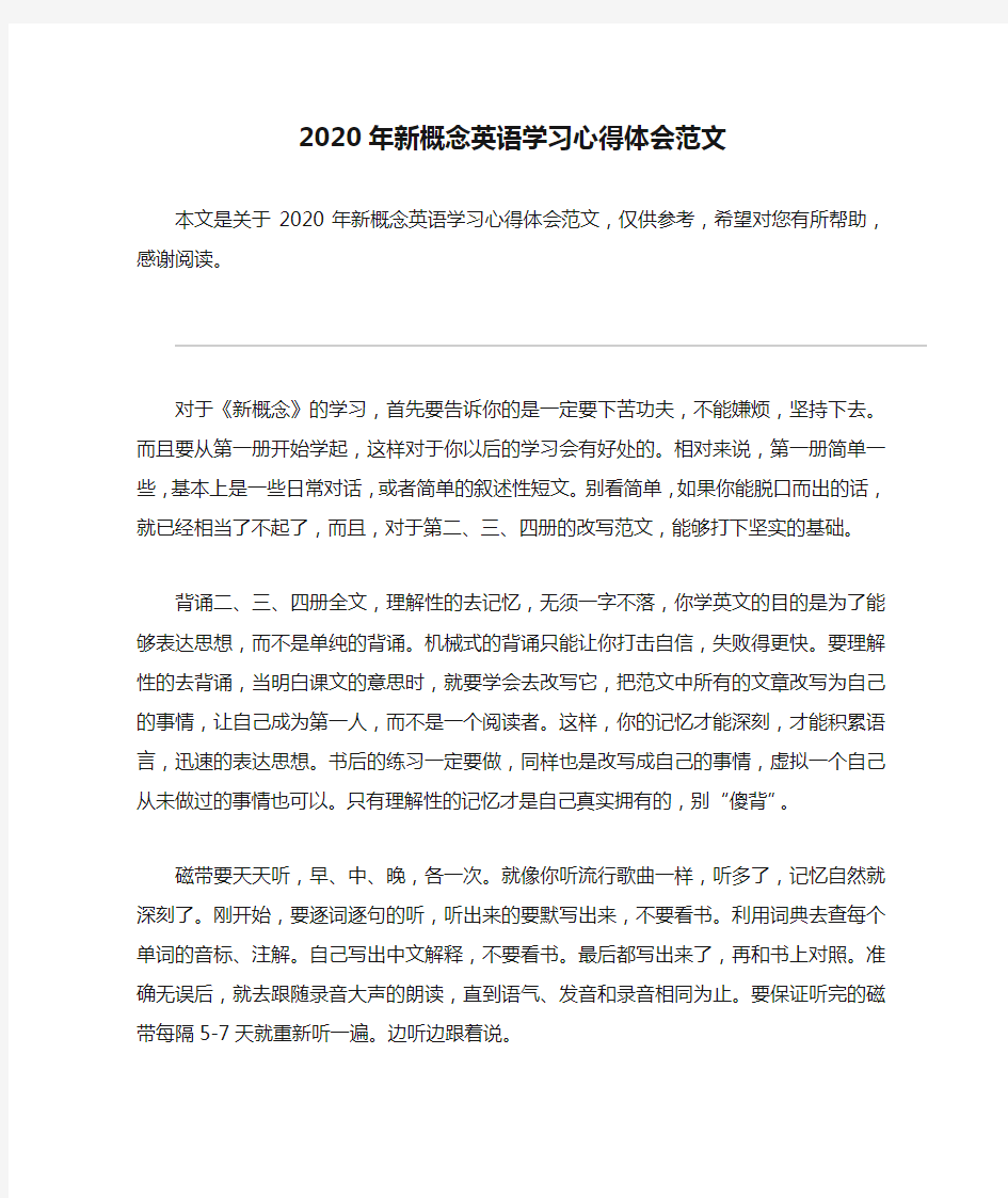 2020年新概念英语学习心得体会范文