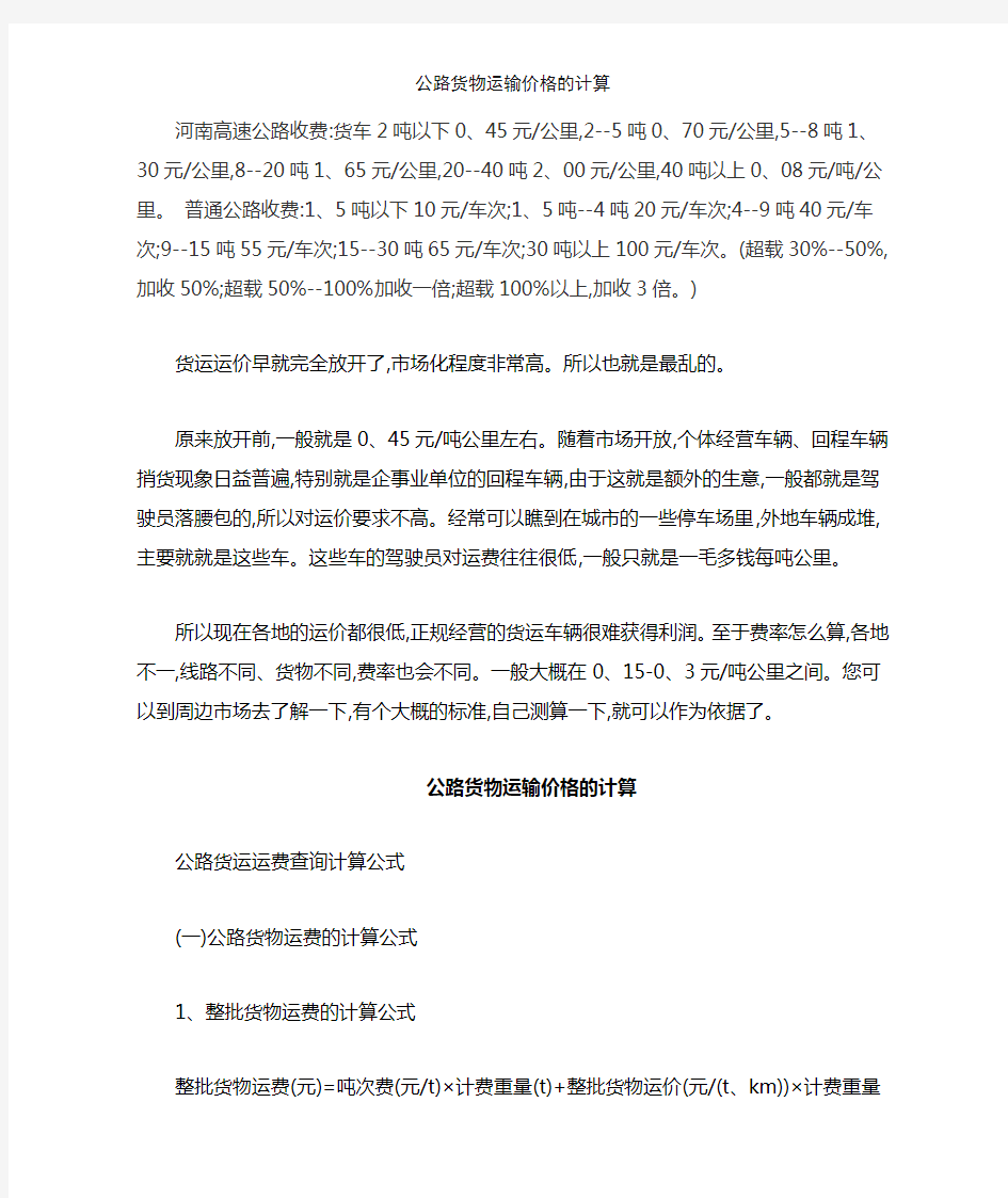 公路货物运输价格的计算