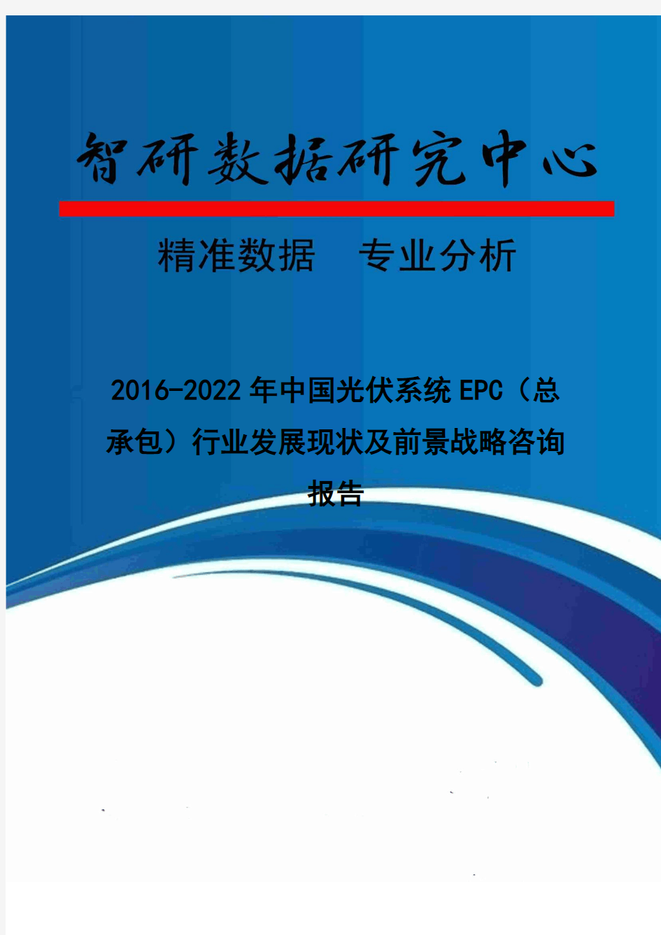 2016-2022年中国光伏系统EPC(总承包)行业发展现状及前景战略咨询报告