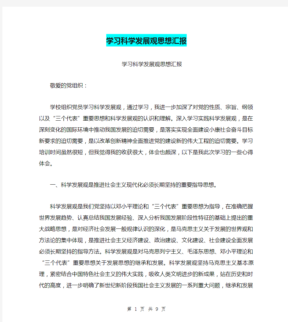 学习科学发展观思想汇报(完整版)