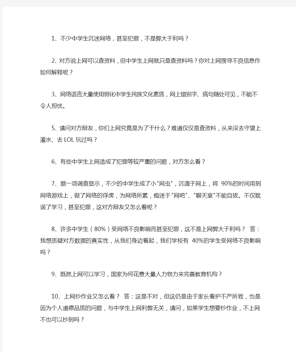 网络的利与弊辩论赛反方辩词