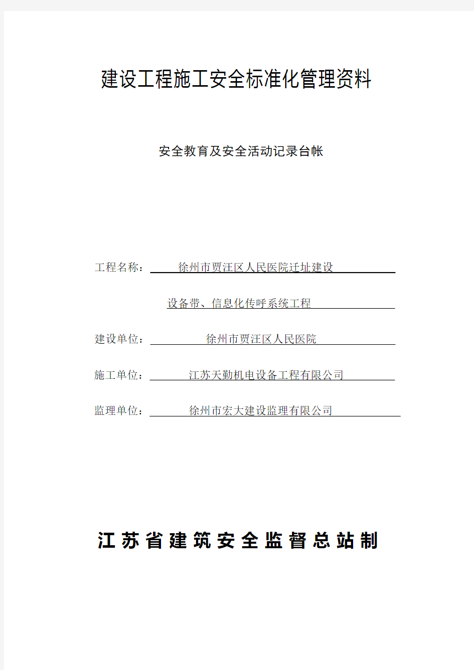 江苏省建设工程安全资料