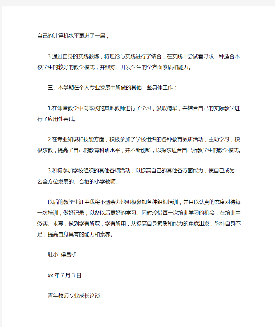 教师专业成长个人工作总结