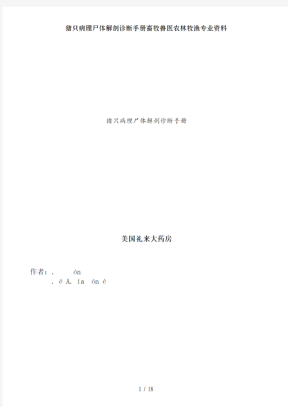 猪只病理尸体解剖诊断手册畜牧兽医农林牧渔专业资料