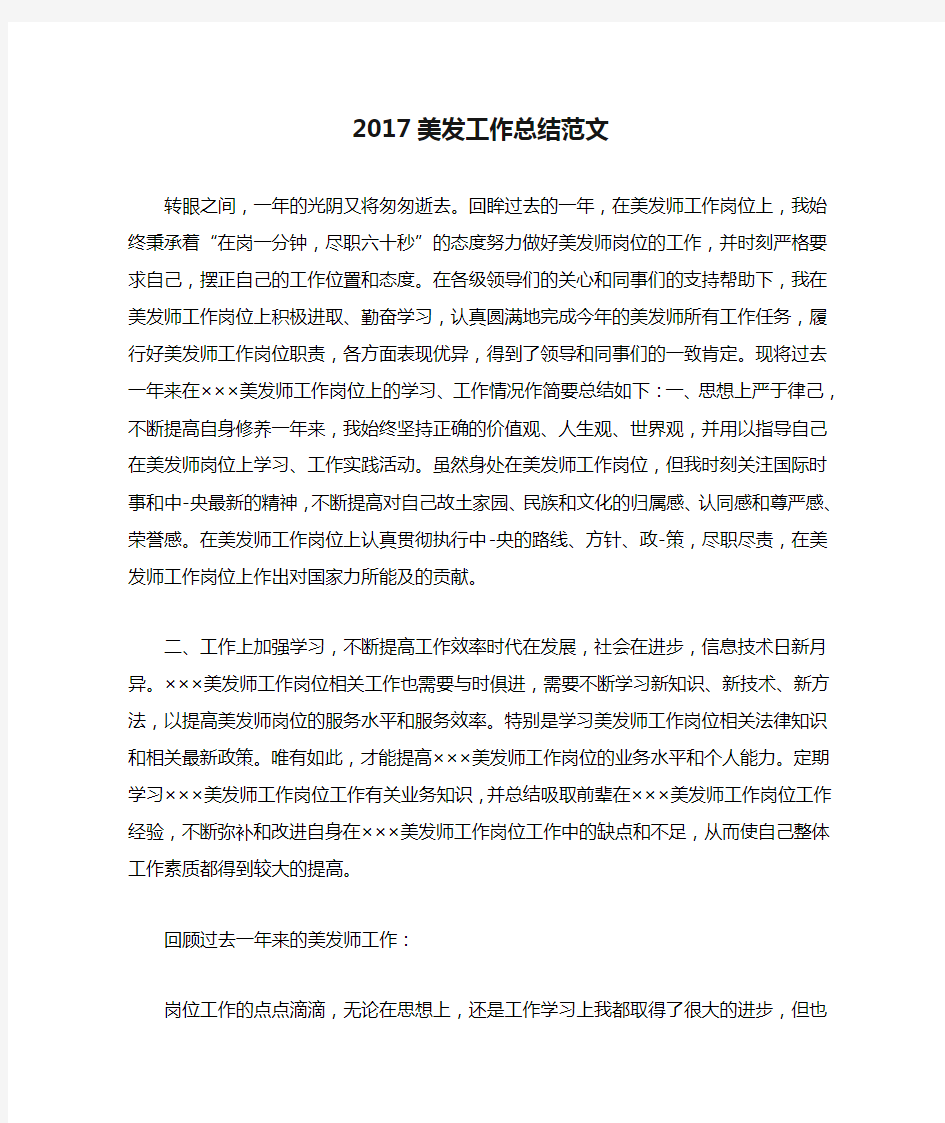 2017美发工作总结范文