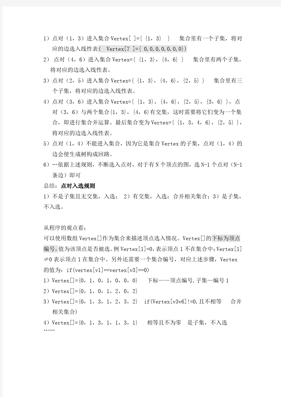 4克鲁斯卡尔算法