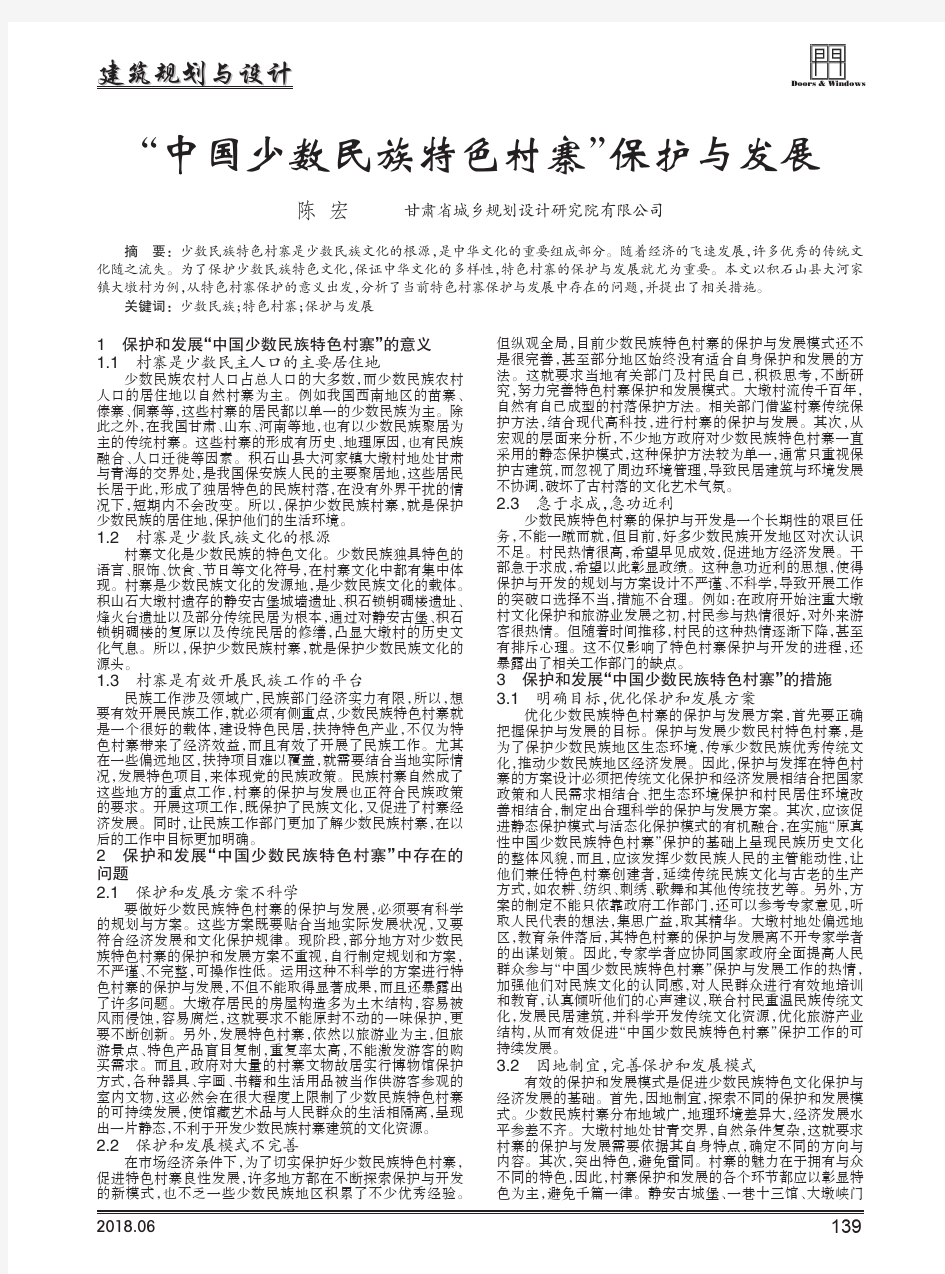 “中国少数民族特色村寨”保护与发展