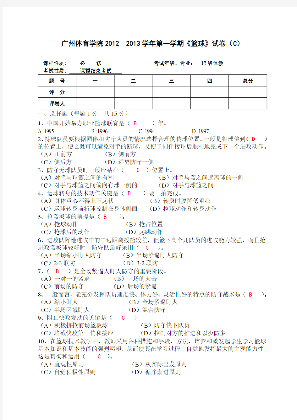广州体育学院2012—2013学年第一学期《篮球》试卷(C)