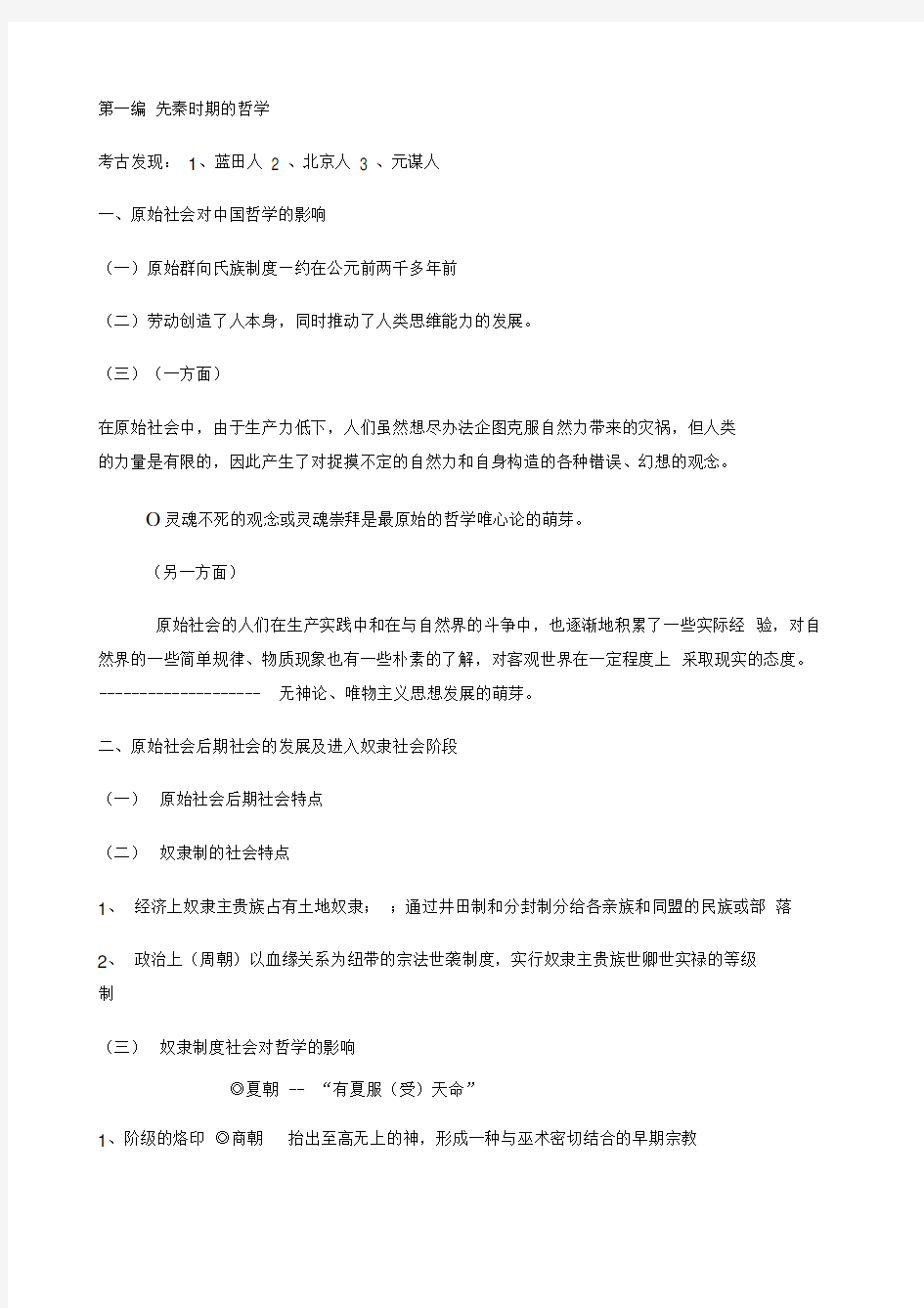 北大教研室《中国哲学史》笔记含各章重点名词解释