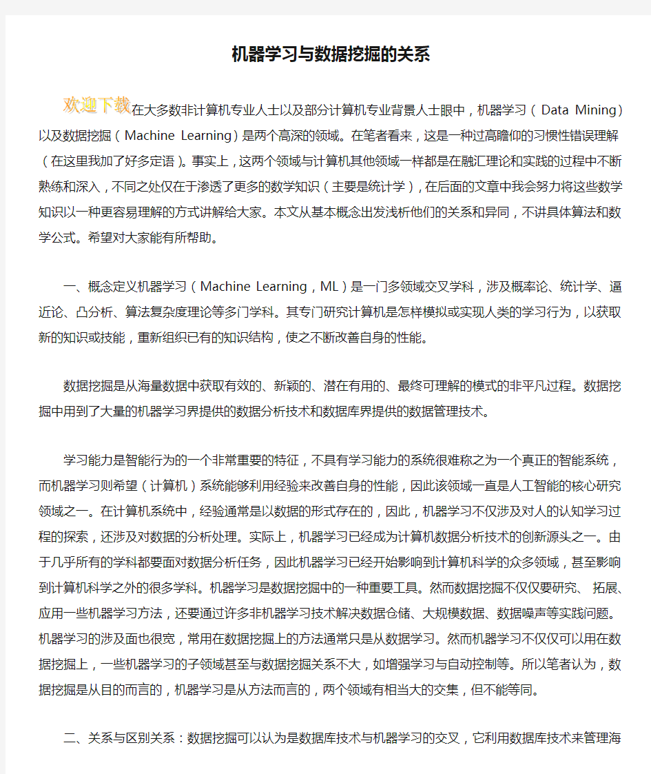 机器学习与数据挖掘的关系