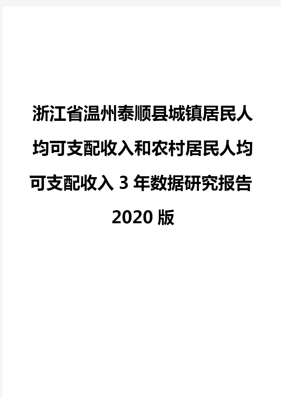 浙江省温州泰顺县城镇居民人均可支配收入和农村居民人均可支配收入3年数据研究报告2020版