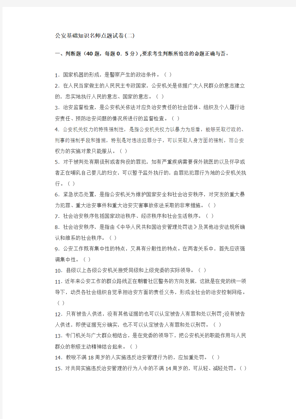 (安全生产)【安全课件】公安基础知识名师点题试卷(二)