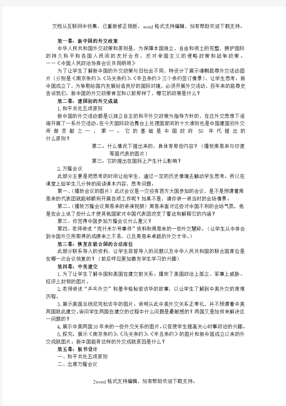 八年级历史下册第15课新中国的外交教案华东师大版