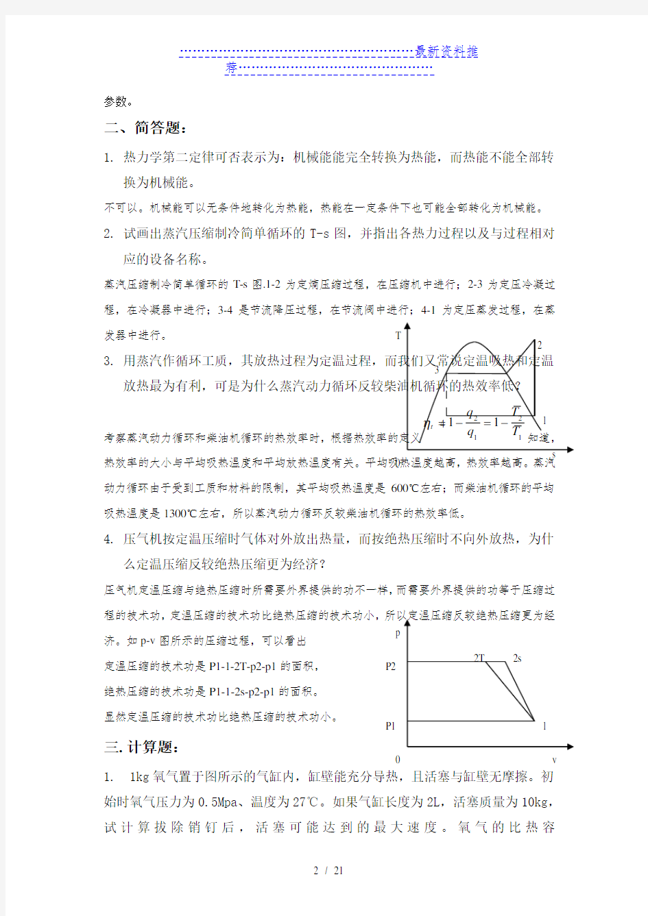 工程热力学期末复习题答案