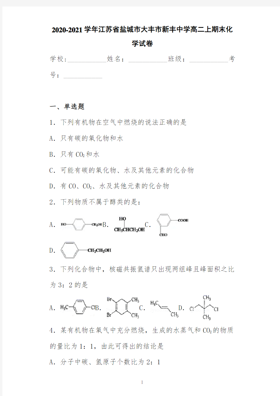 2020-2021学年江苏省盐城市大丰市新丰中学高二上期末化学试卷