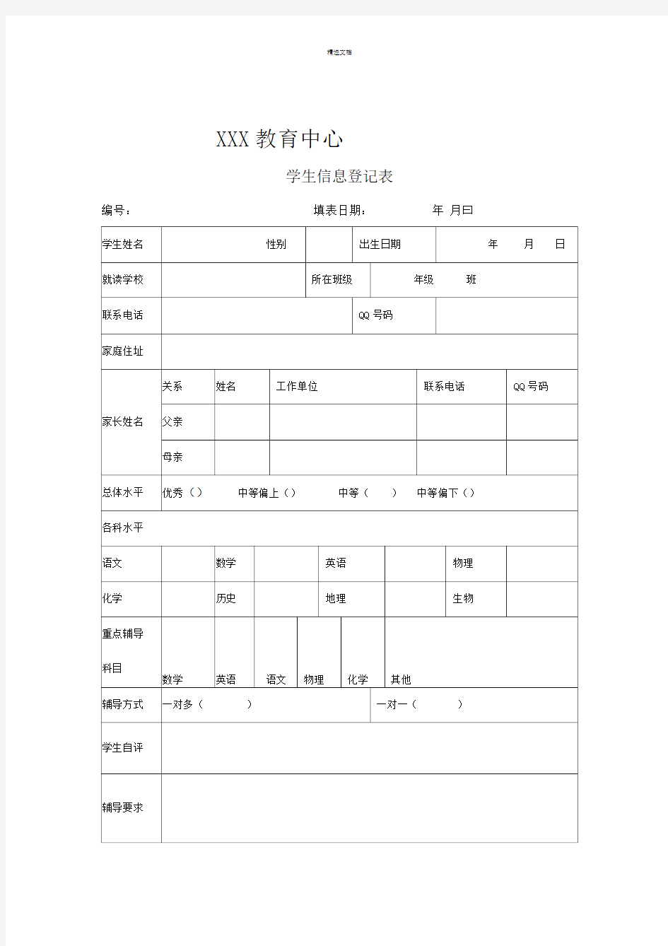 教育机构学生登记表