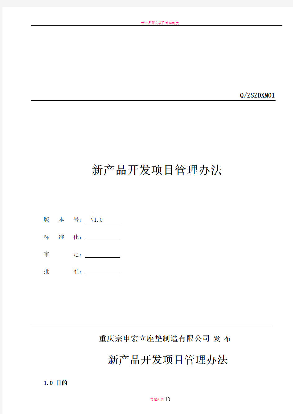 新产品开发项目管理办法