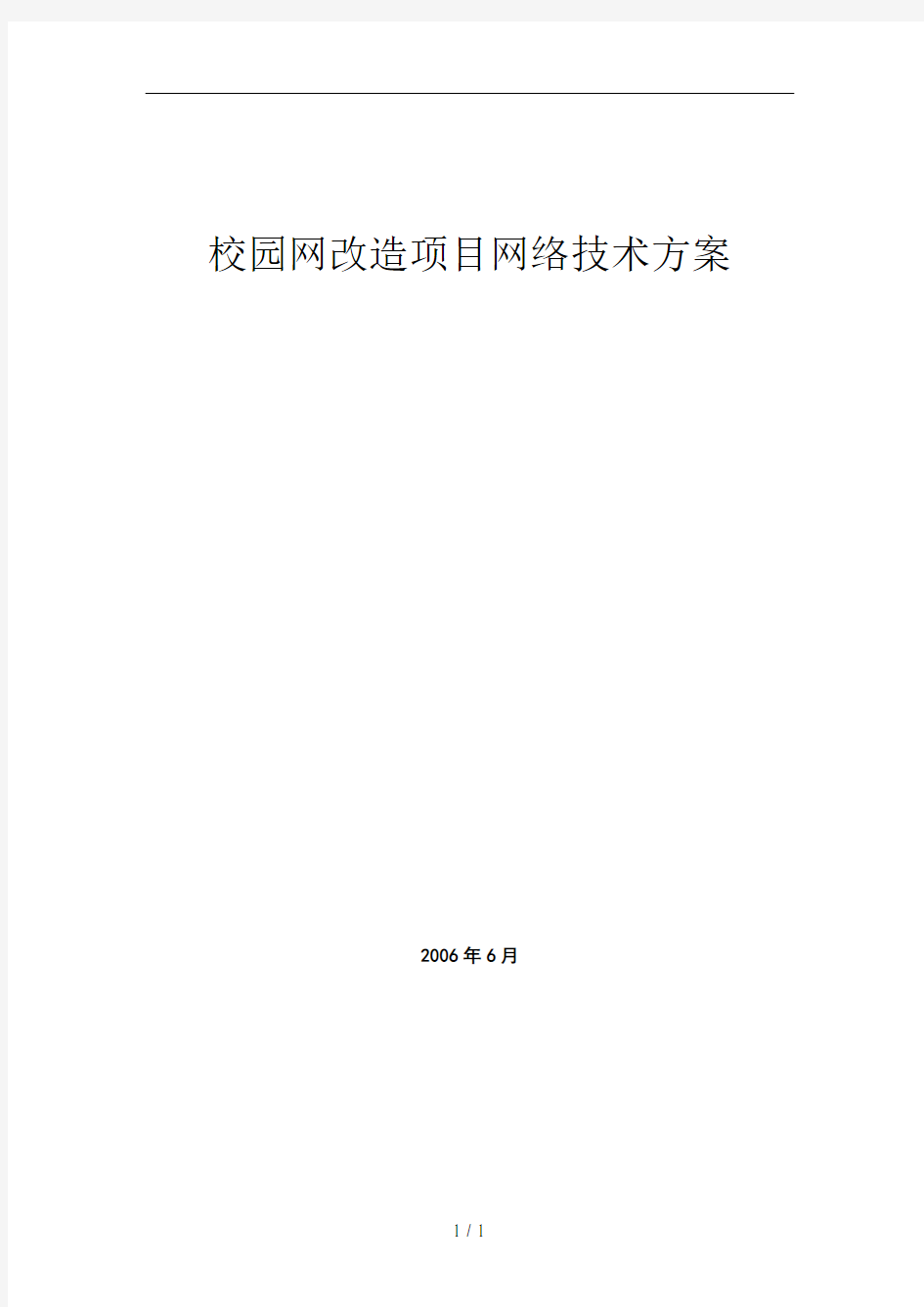 校园网改造项目网络技术方案