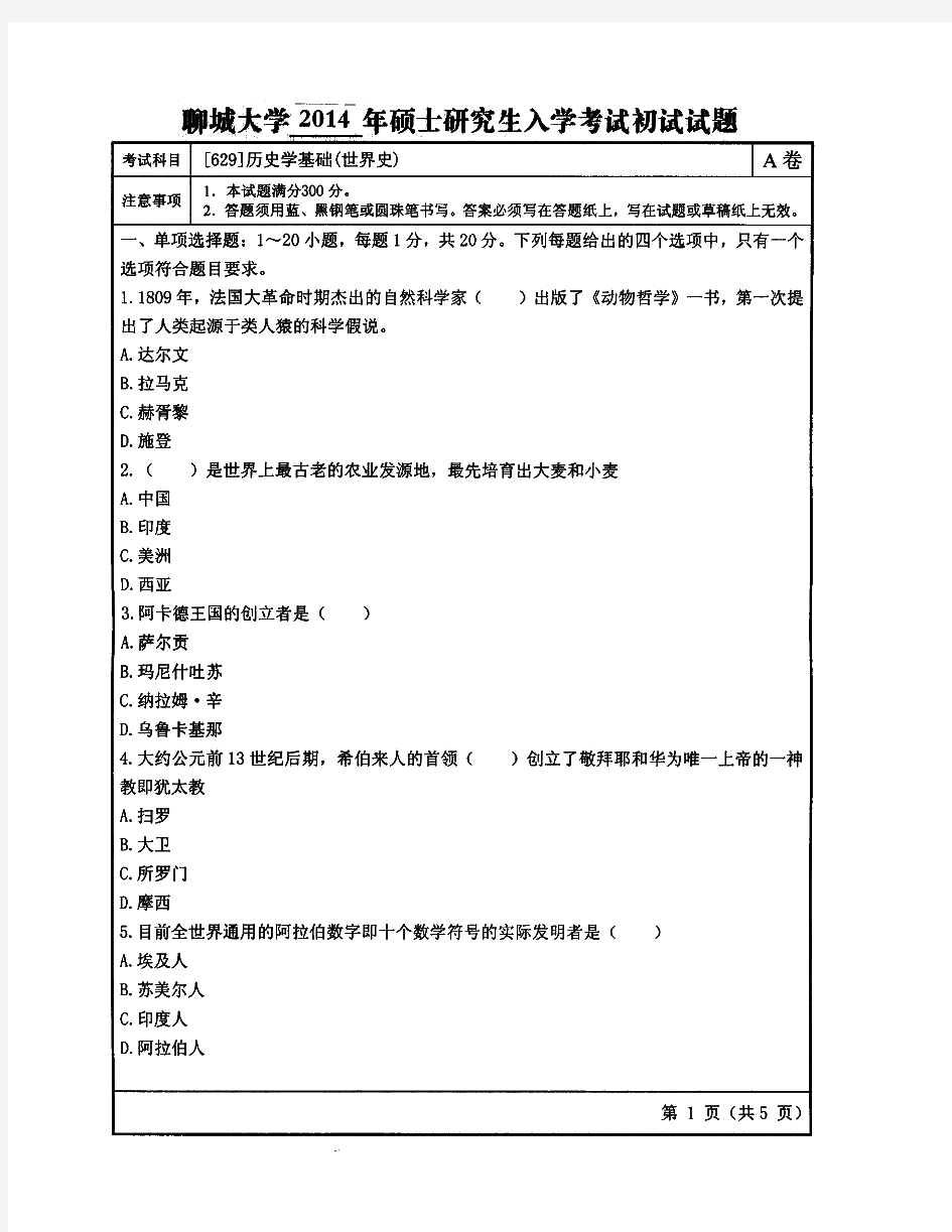 聊城大学619历史学基础(世界史)历年考研试题