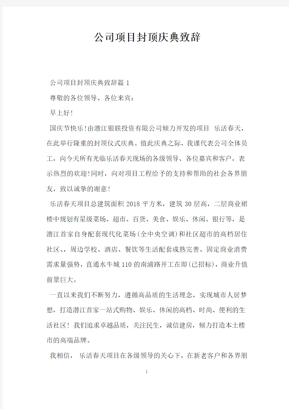 公司项目封顶庆典致辞