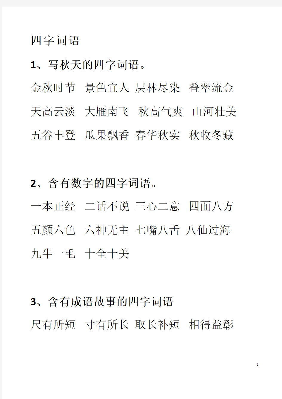 最新部编版语文二年级上册四字词语汇总