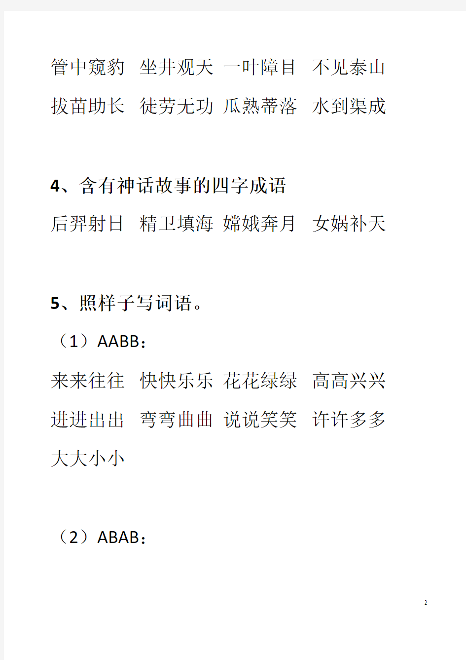 最新部编版语文二年级上册四字词语汇总