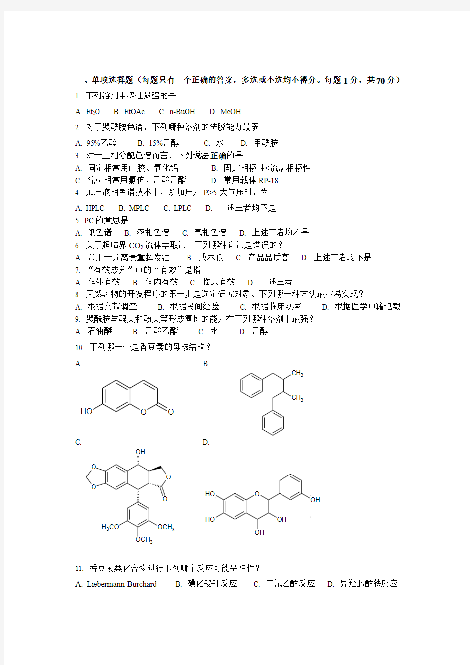 天然药物化学复习题1