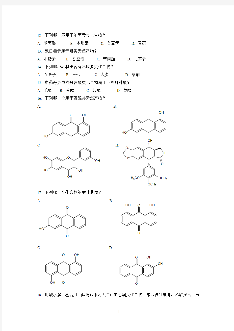 天然药物化学复习题1