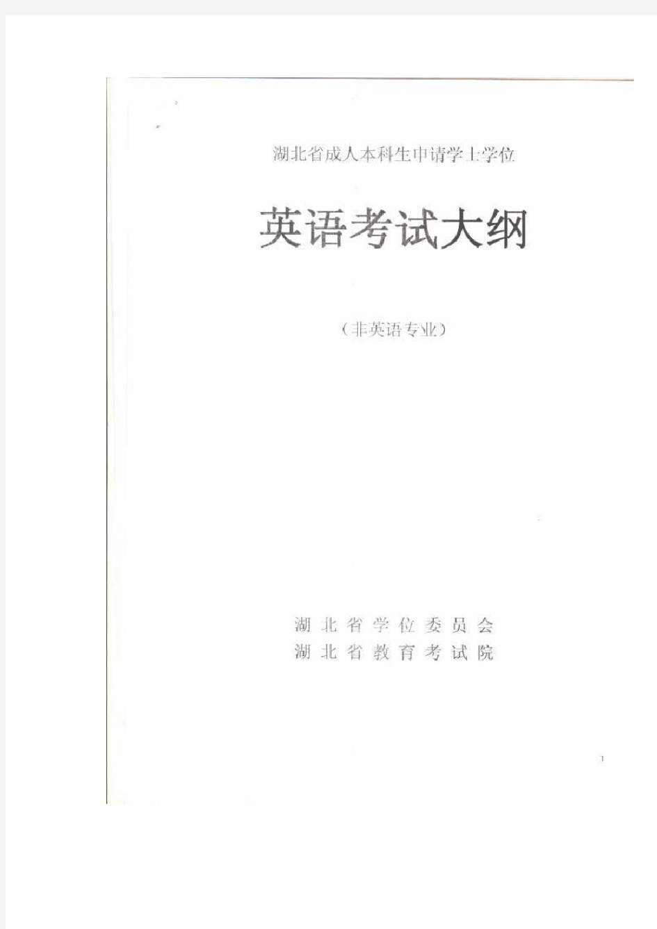 湖北省成人本科生申请学士学位英语考试大纲(非英语专业)