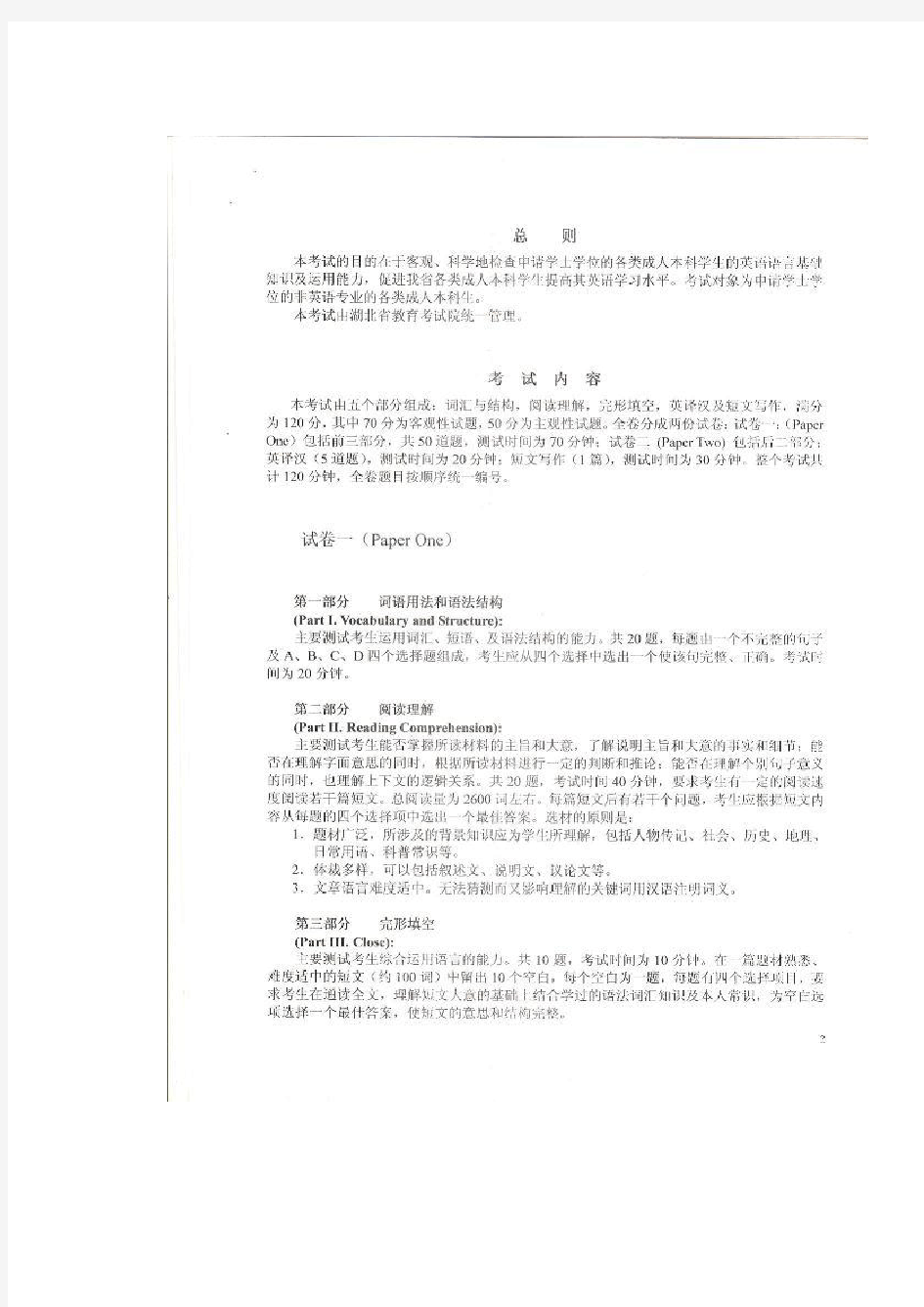 湖北省成人本科生申请学士学位英语考试大纲(非英语专业)