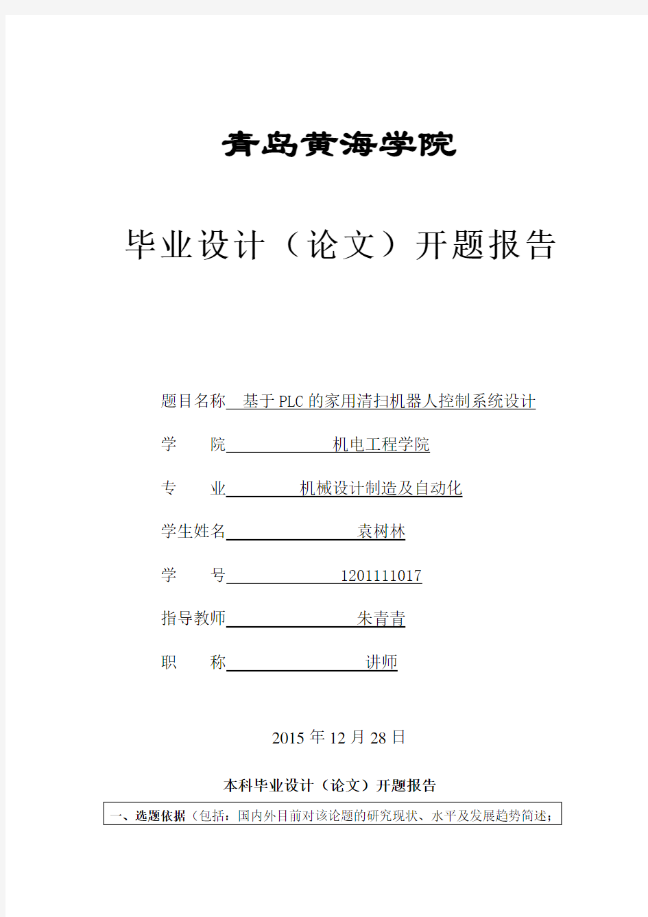 基于PLC的家用清扫机器人控制系统设计__开题报告