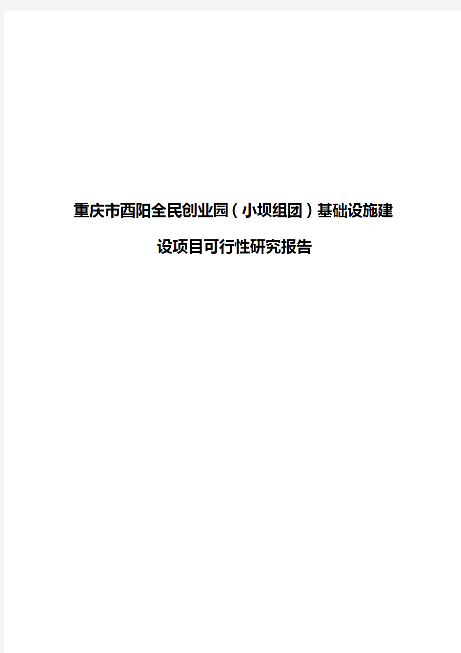 【新选申报版】重庆市酉阳全民创业园(小坝组团)基础设施建设项目可行性研究报告