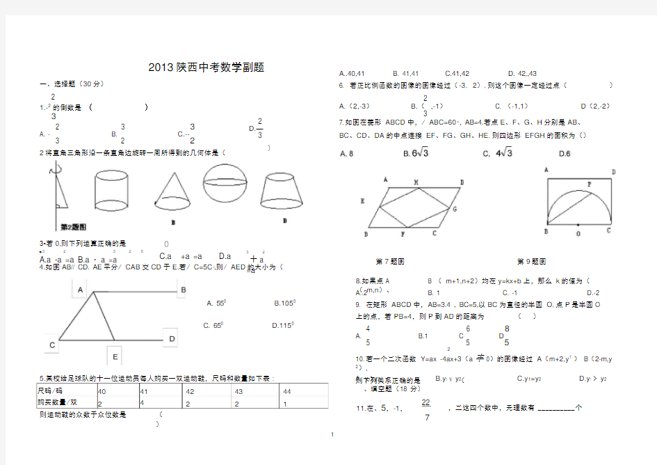 2013陕西中考数学副题