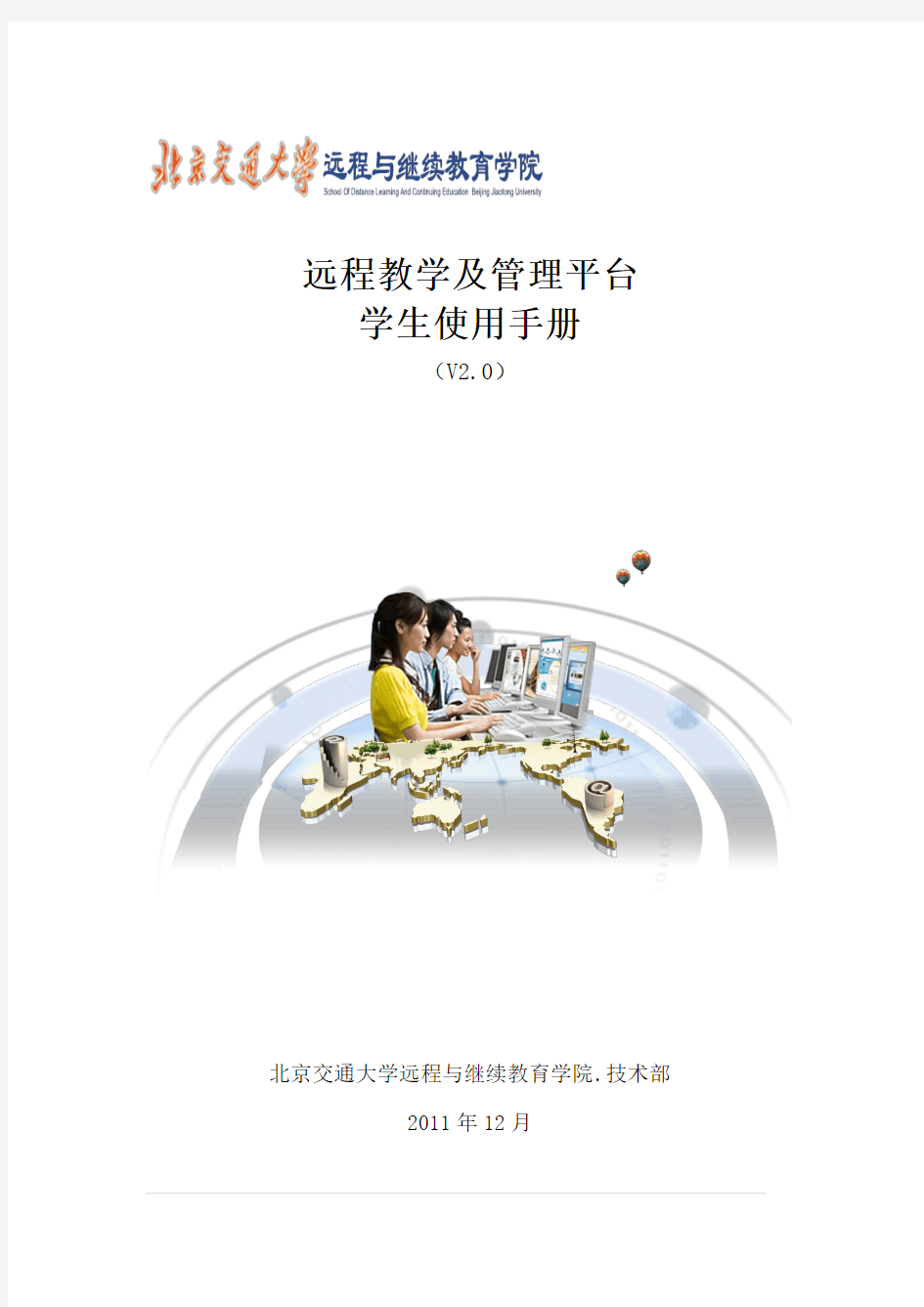 远程教学及管理平台学生使用手册-北京交通大学-远程与继续教育学院