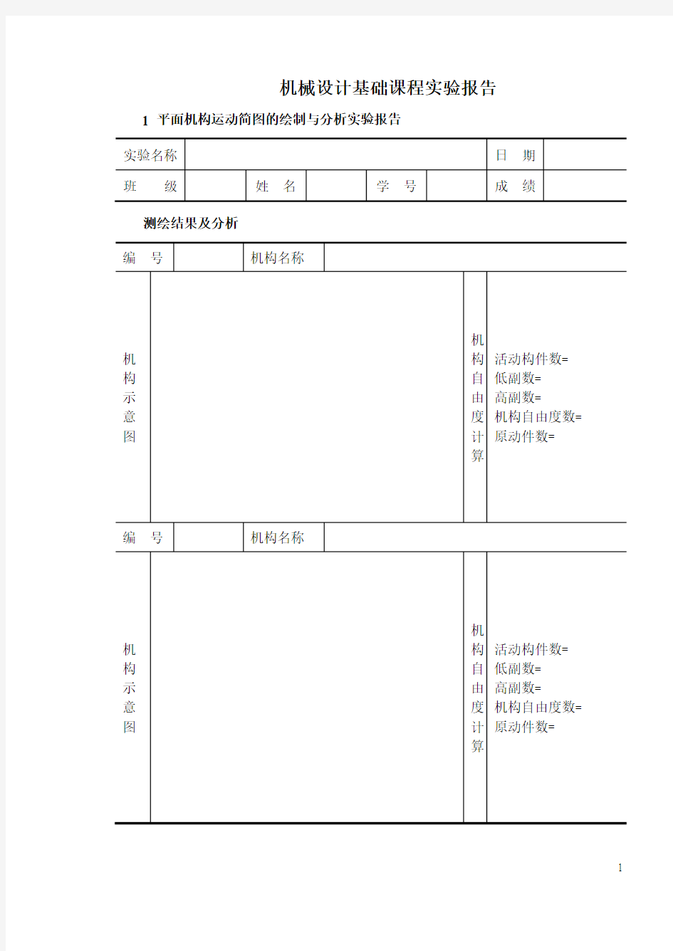 机械设计基础课程实验报告.