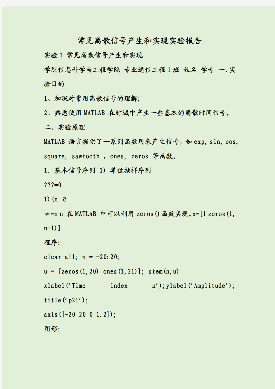 常见离散信号产生和实现实验报告