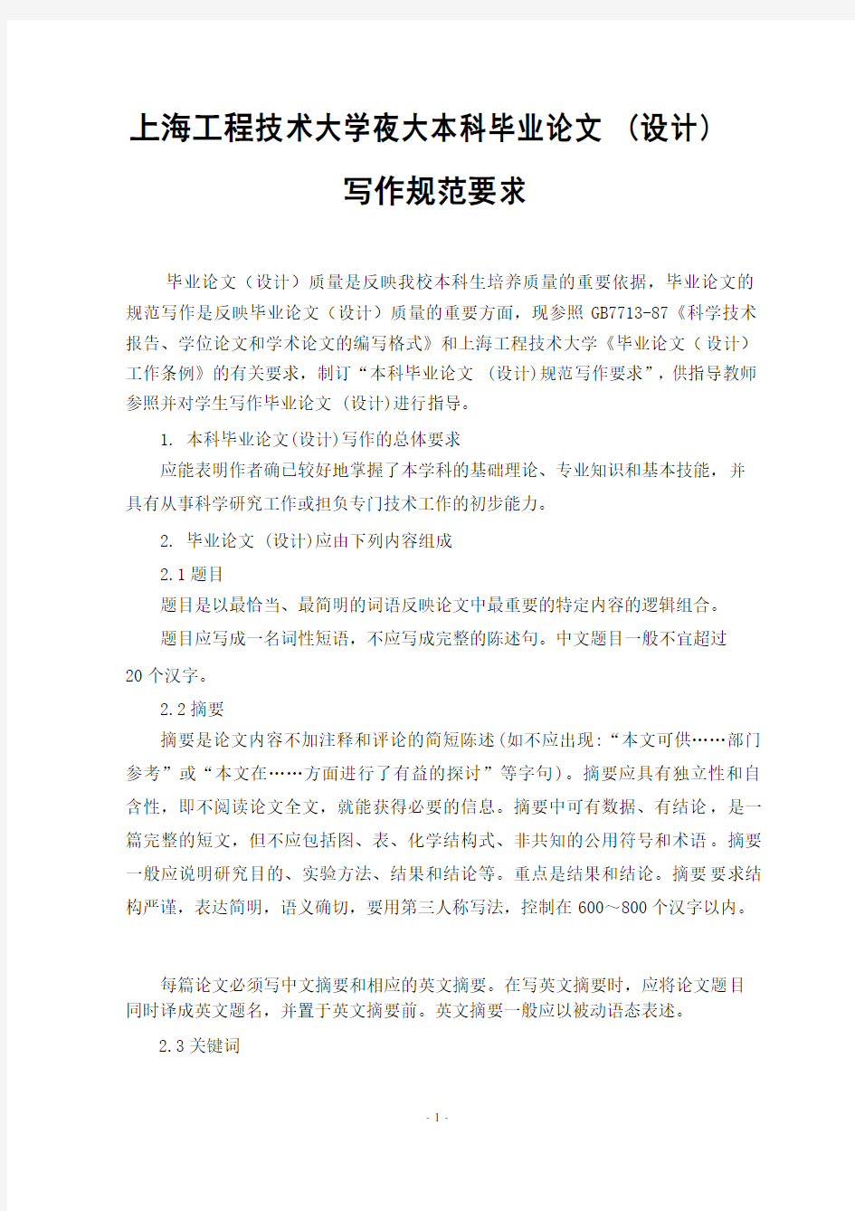 上海工程技术大学本科毕业设计论文规范写作要求