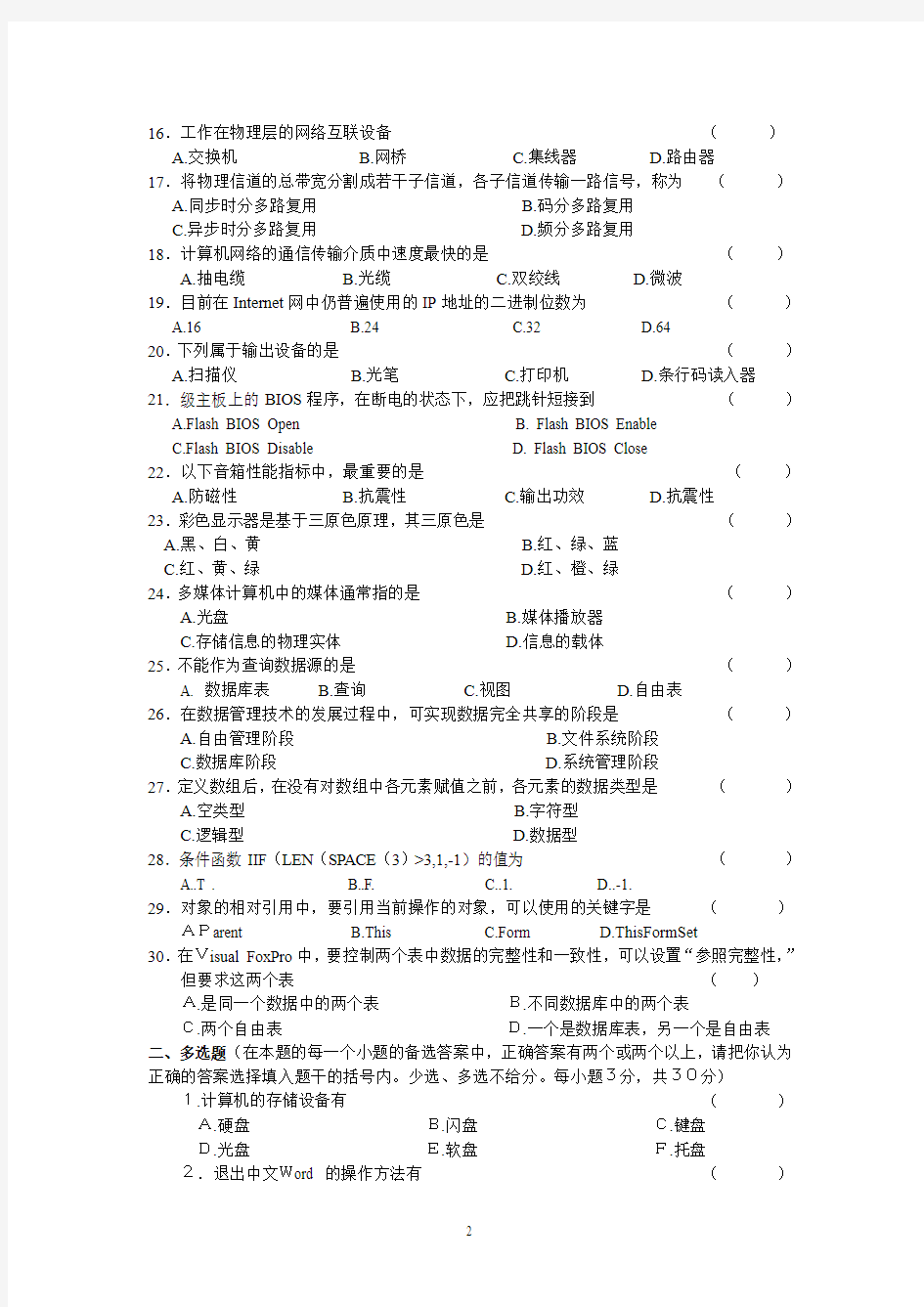 湖南省2005年对口招生考试计算机应用类综合试题卷