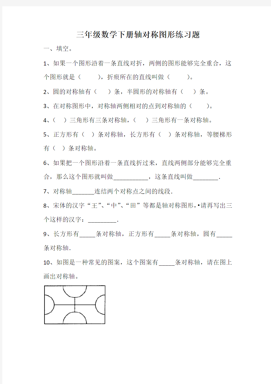 (完整版)三年级数学下册轴对称图形练习题