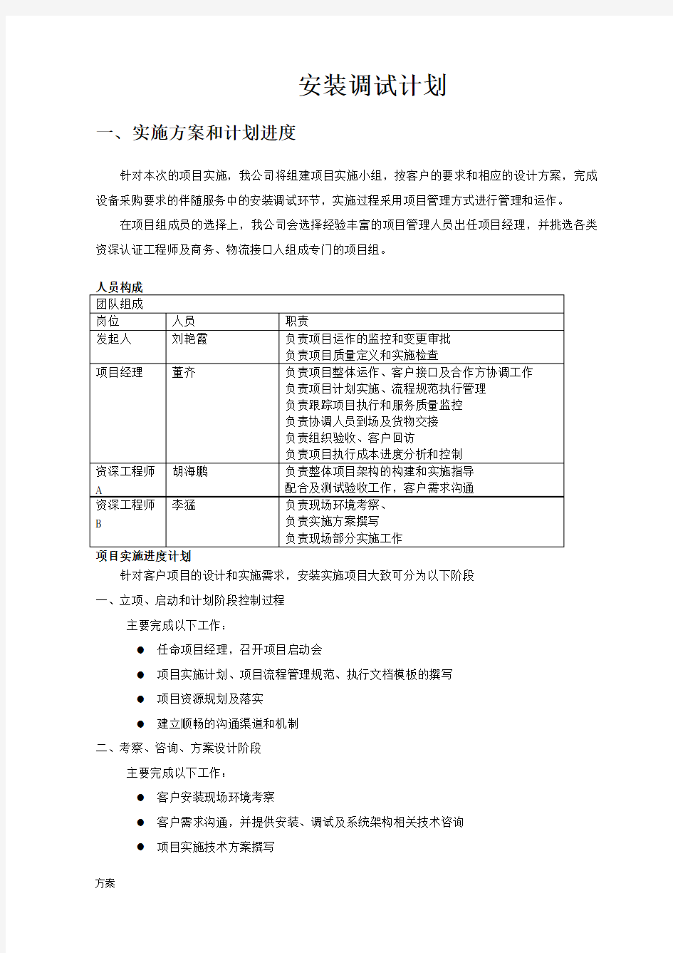 设备安装计划解决方案.doc