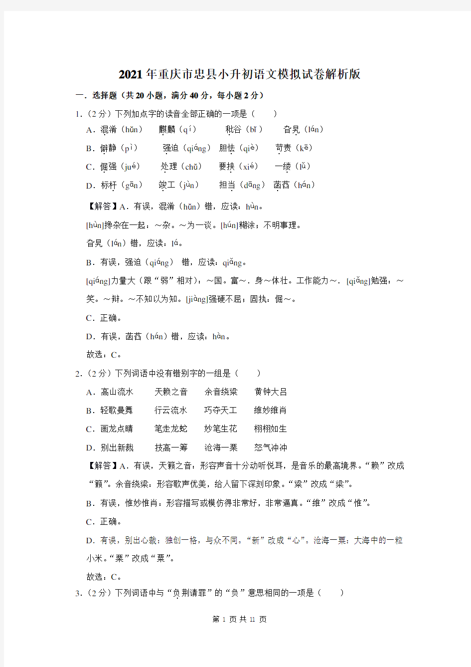 2021年重庆市忠县小升初语文模拟试卷