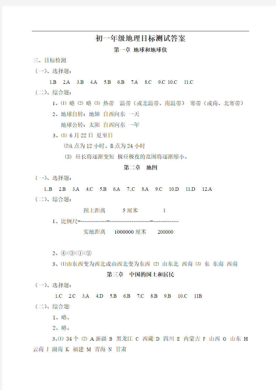 七年级地理试题-初一年级地理目标测试答案 最新