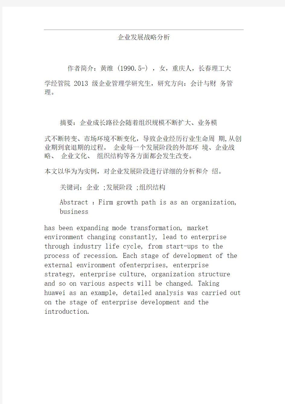 企业发展战略分析