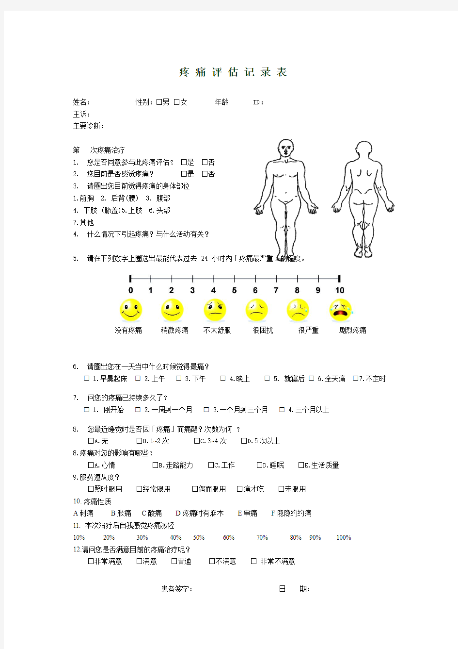 疼痛疗效评估表