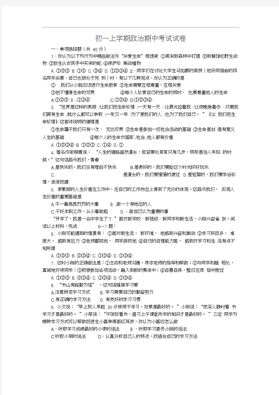 鲁教版七年级政治上学期期中测试题