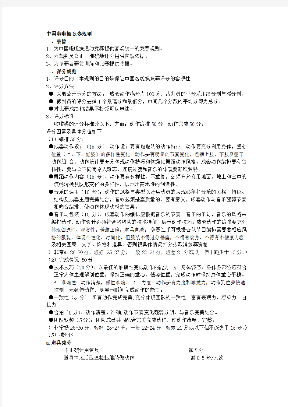 中国啦啦操比赛规矩