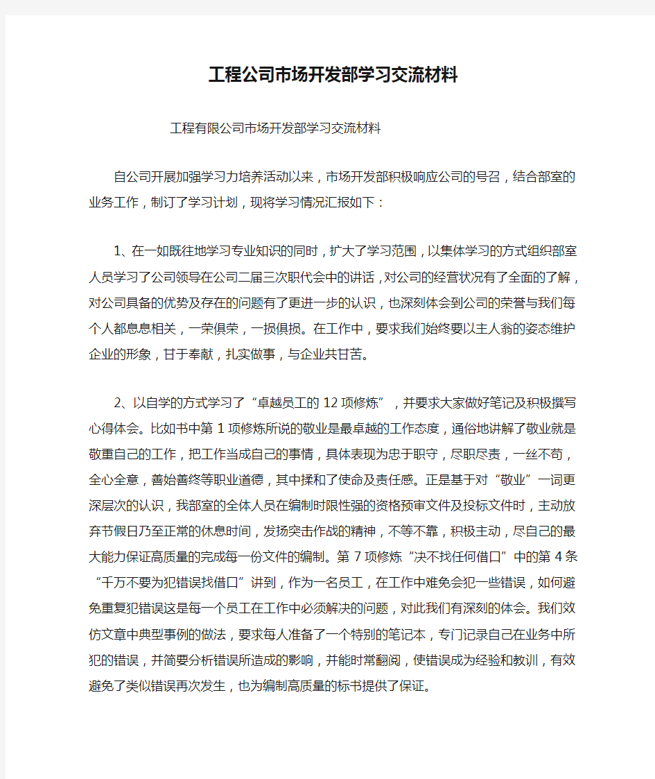 工程公司市场开发部学习交流材料