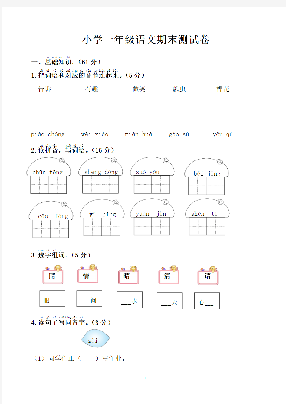 (完整)小学一年级语文期末考试卷模拟卷