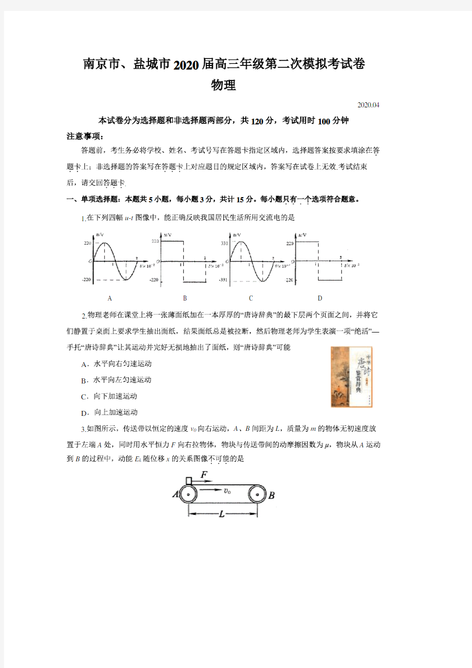 2020南京市、盐城市高三二模物理空白卷及详细答案