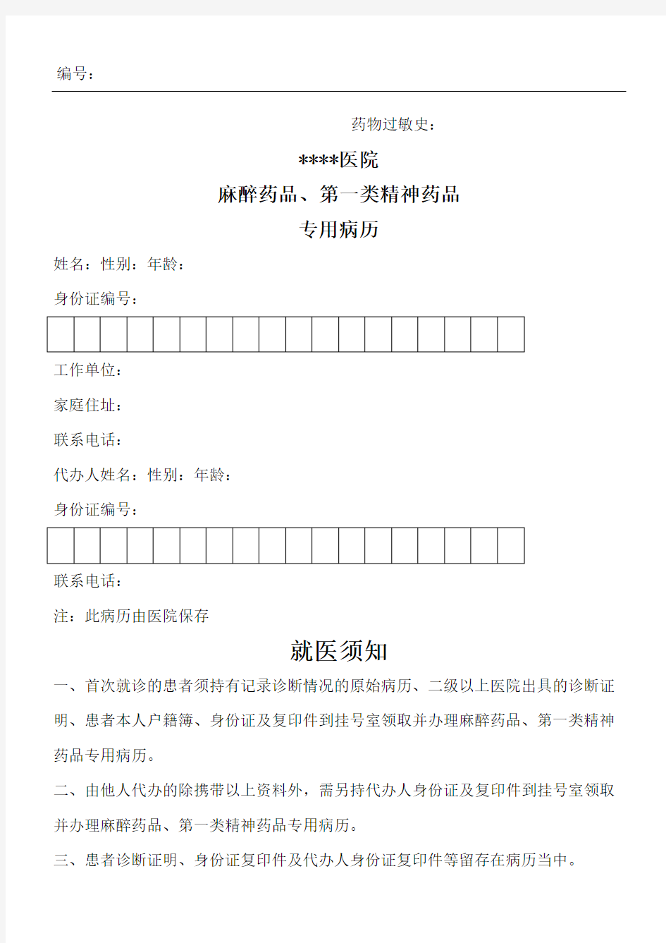 麻醉药品第一类精神药品专用病历